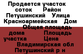 Продается участок 15 соток.  › Район ­ Петушинский › Улица ­ Красноармейская › Дом ­ 36 › Общая площадь дома ­ 200 › Площадь участка ­ 15 › Цена ­ 2 950 000 - Владимирская обл., Петушинский р-н, Петушки г. Недвижимость » Дома, коттеджи, дачи продажа   